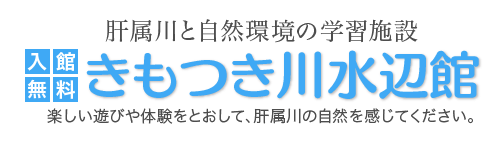 きもつき川水辺館