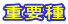 重要種
