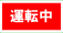 運転中