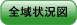 全域状況図