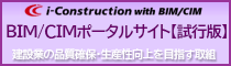 BIM/CIMポータルサイト試行版