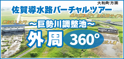 巨勢川調整池外周360度