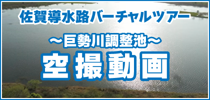 巨勢川調整池空撮動画