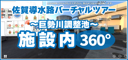 巨勢川調整池施設内360度