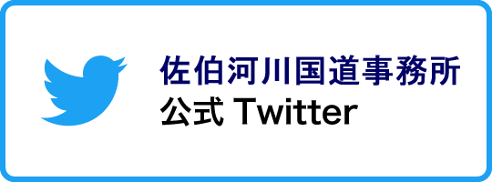 佐伯河川国道事務所公式Twitter
