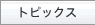 �g�s�b�N�X