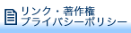 �����N�E���쌠�E�v���C�o�V�[�|���V�[