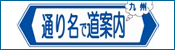 通り名で道案内