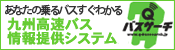 九州高速バス情報提供システム