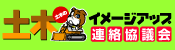土木のイメージアップ連絡協議会