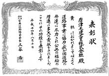 (社)日本道路協会会長　表彰　平成14年8月