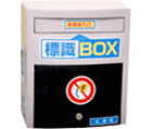県の機関　佐賀県道路課　標識BOX
