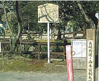 日子神社鳥居左手にある制札場跡