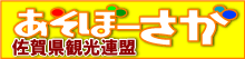 あそぼーさが　佐賀県観光連盟
