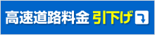 高速道路料金 引下げ
