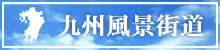 九州風景街道