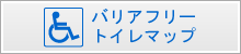 バリアフリートイレマップ