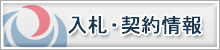 入札・契約情報