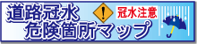 道路冠水危険箇所マップ