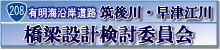 筑後川・早津江川　橋梁設計検討委員会