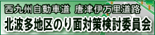 北波多地区のり面対策検討委員会