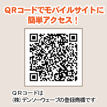 ＱＲコードでモバイルサイトに簡単アクセス