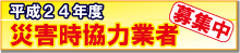 災害時協力業者　募集中