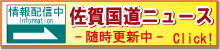 佐賀国道ニュース