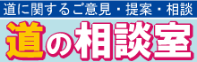道の相談室