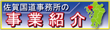 佐賀国道事務所の事業紹介