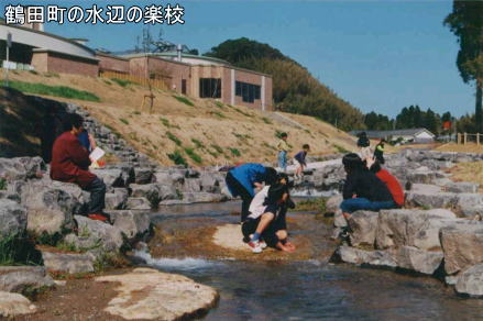 鶴田町の水辺の楽校