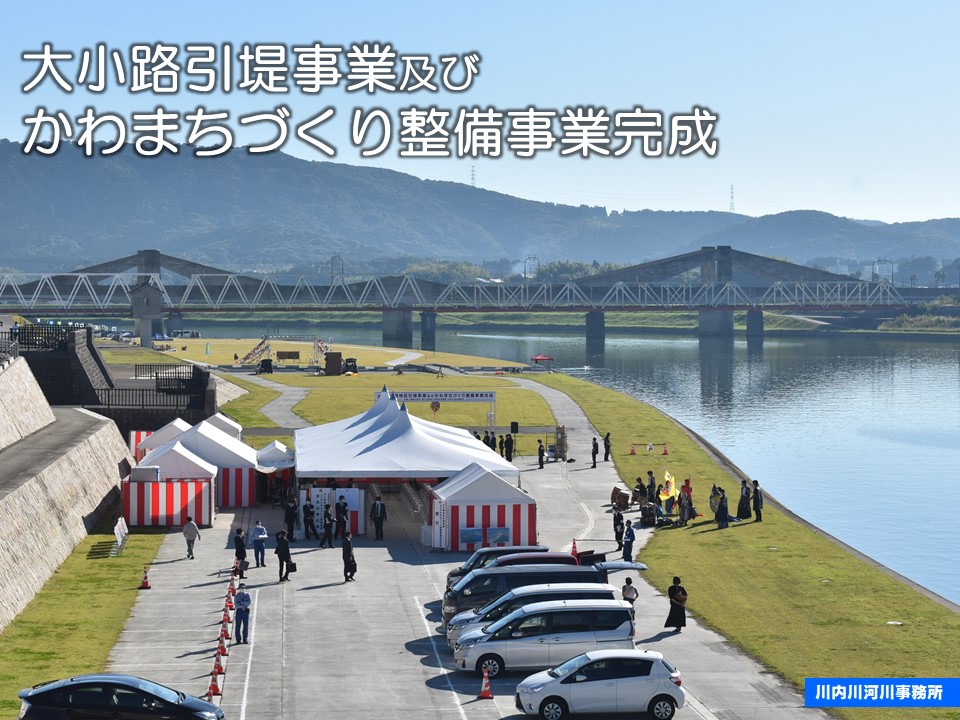 大小路地区引堤事業及びかわまちづくり整備事業完成式