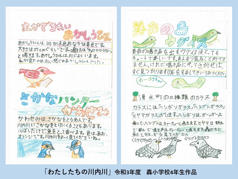 「わたしたちの川内川」轟小学校4年生の作品