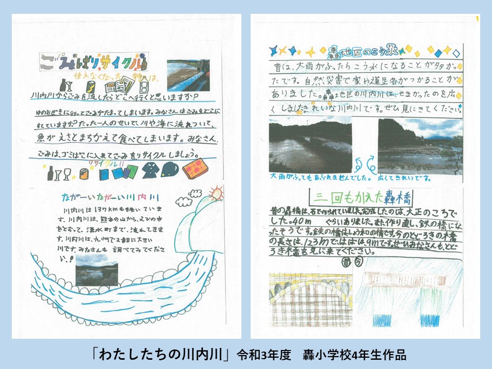 「わたしたちの川内川」轟小学校4年生の作品