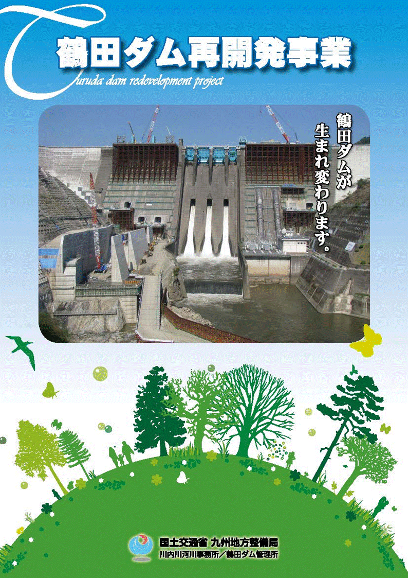 鶴田ダム再開発事業パンフレット表紙