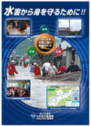 水害から身を守るために!!パンフレット表紙