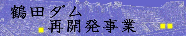 鶴田ダム再開発事業タイトル画像