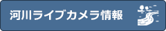 河川ライブカメラ情報