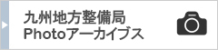 九州地方整備局Photoアーカイブス