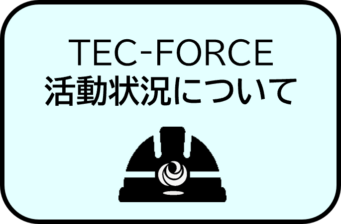 TEC-FORCE活動状況について