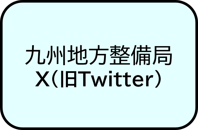 九州地方整備局X（旧Twitter）