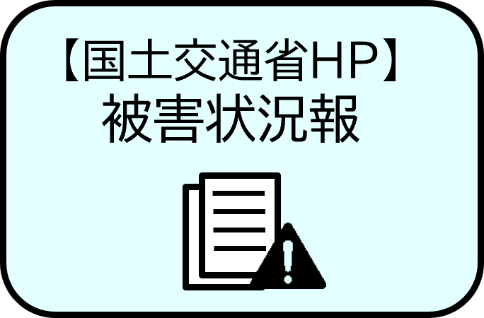 【国土交通省HP】被害状況報