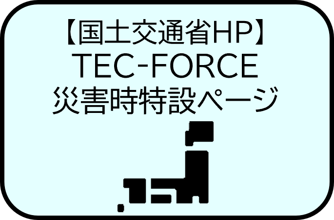 【国土交通省HP】TEC-FORCE災害時特設ページ