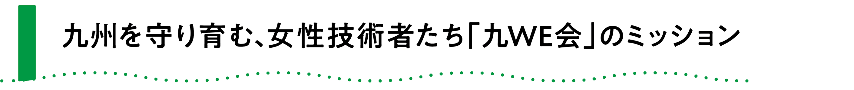 九州を守り育む、女性技術者たち「九WE会」のミッション