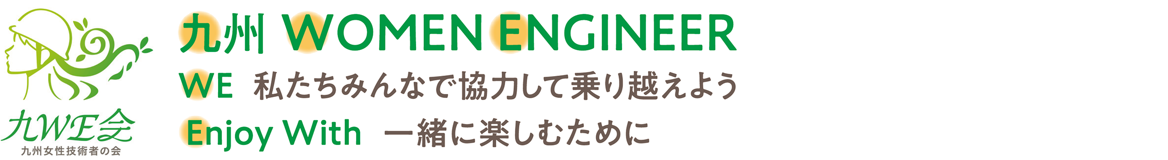 九州WOMEN ENGINEER　私たちみんなで協力して乗り越えよう　一緒に楽しむために　We Enjoy With