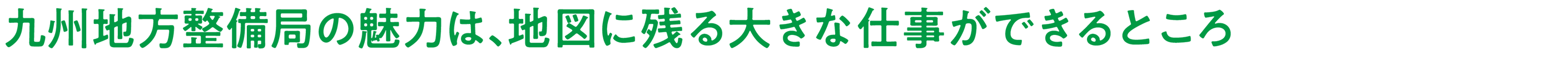 九地整の魅力は、地図に残る大きな仕事ができるところ