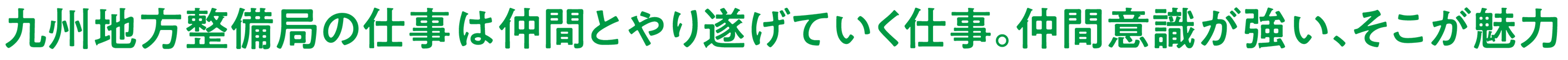 九地整の仕事は仲間とやり遂げていく仕事。仲間意識が強い、そこが魅力