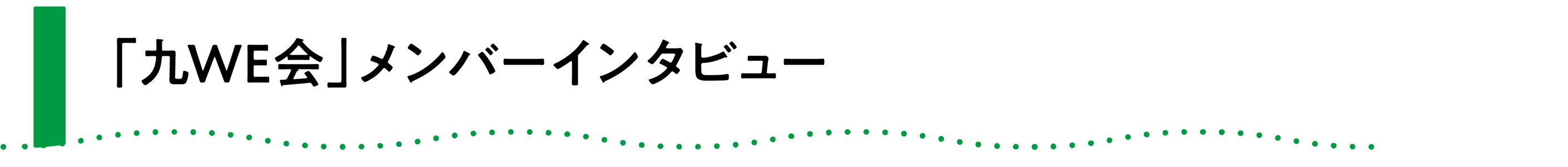 「九WE会」メンバーインタビュー