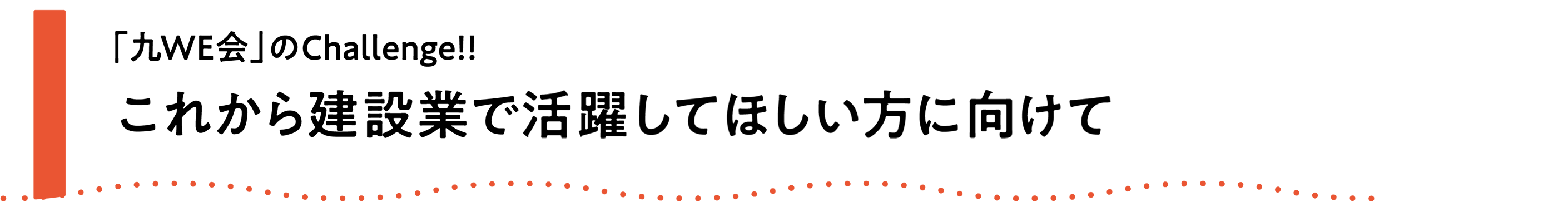 「九WE会」のChallenge!!　これから建設業で活躍してほしい方向けに