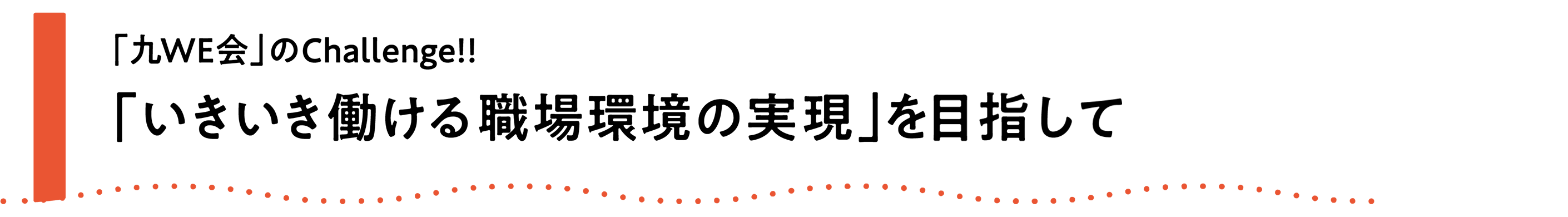 「九WE会」のChallenge!!　「いきいき働ける職場環境の実現」をめざして
